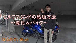 初心者講座７：原付き＆バイクの給油方法【アドレスV50】