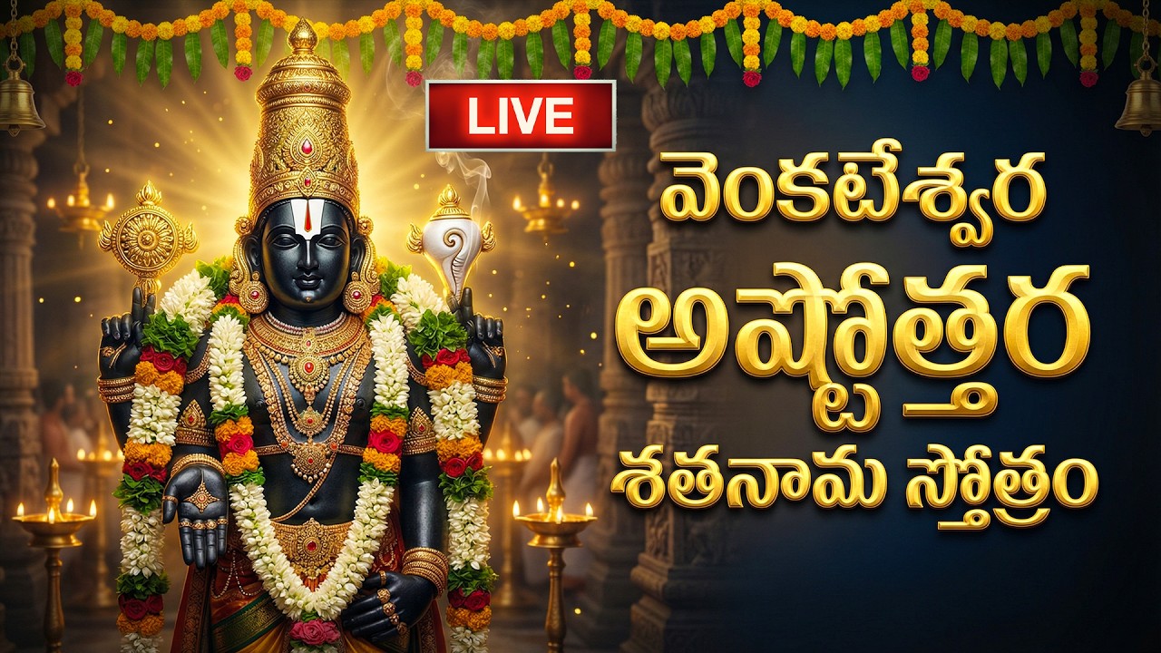 🔴LIVE: శనివారం స్పెషల్ - వెంకటేశ్వర అష్టోత్తర శతనామ స్తోత్రం | Venkateswara Swamy Songs | Tirupati