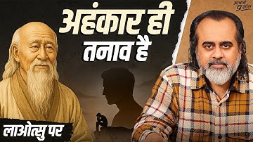 तनाव का असली कारण: ‘मैं’ || आचार्य प्रशांत, लाओत्सु पर (2023)