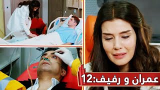 Kaderimin Yazıldığı Gün | ❤️ 12 - مسلسل لعبة القدر - عمران و رفيف