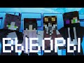 Выборы Президента! - TEOS SMP