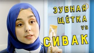 СИВАК ИЛИ ЗУБНАЯ ЩЕТКА? ЧТО ЛУЧШЕ?