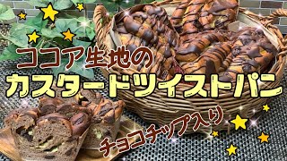 【ココア生地のカスタードツイストパン】チョコチップ入り