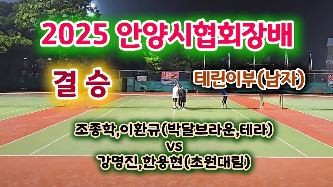 2025.05.10토 안양시협회장배 테니스대회🎾테린이부(남자)결승 조종학,이환규(박달브라운,테라)vs강명진,한용현(초원대림)