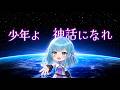 可愛い声で「残酷な天使のテーゼ」歌ったら別物になったwww