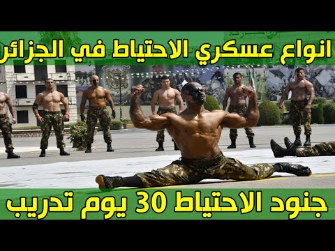 عاجل وردنا الان اخضاع جنود الاحتياط الى التدريب 30 يوما و اليكم انواع عسكري الاحتياط في الجزائر