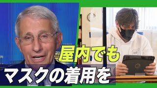 〈字幕版〉「屋内でもマスク着用を」米CDCのマスク政策が反発を呼ぶ