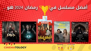 CINEMATOLOGY: إيه أفضل مسلسل لموسم رمضان السنة دي وليه ؟