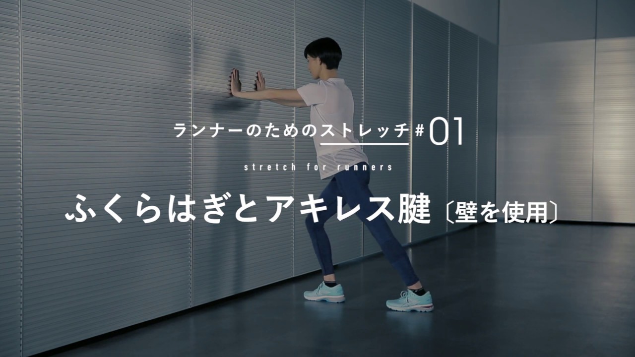 ランナーのためのストレッチ 01 ふくらはぎとアキレス腱 壁を使用 Asics Work Outs アシックス Youtube