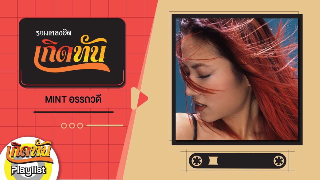 รวมเพลงฮิต เกิดทัน MINT อรรถวดี
