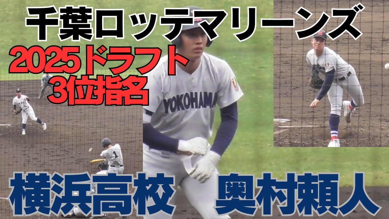 千葉ロッテマリーンズ3位指名 横浜高校 奥村頼人 沖縄尚学戦プレー