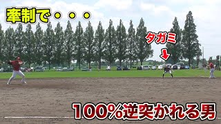 タガミは...100%牽制で逆を突かれます。