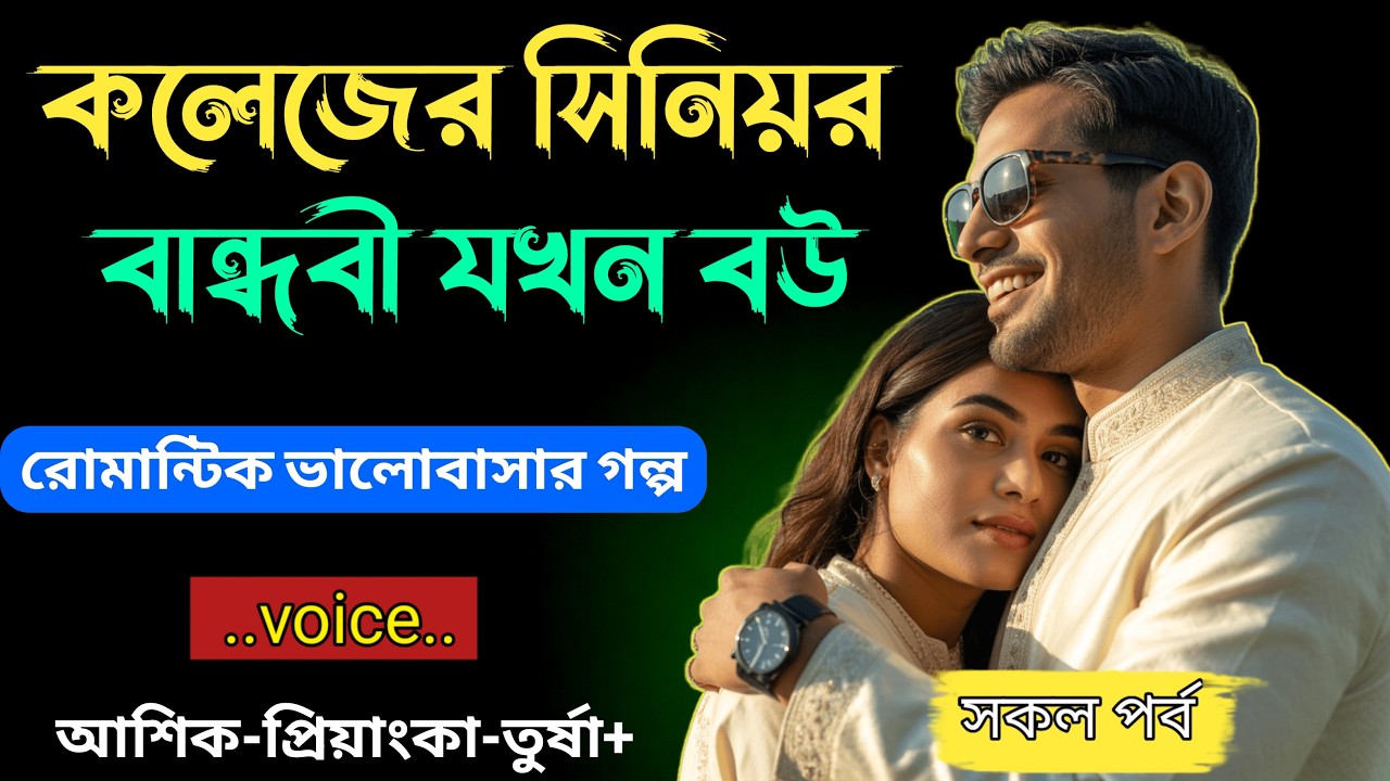 কলেজের সিনিয়র বান্ধবী যখন বউ|| সকল পর্ব - রোমান্টিক ভালোবাসার গল্প|| Voice = Ashik&Priyanka