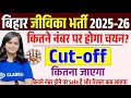 🎯Bihar Jeevika Cut Off 2026 | Category &amp; Post Wise Cut Off | Bihar Jeevika Expected Cut Off &amp; Result