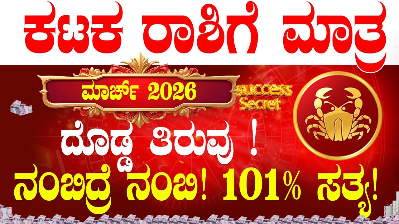 💸ಕಟಕ ರಾಶಿಗೆ ಮಾರ್ಚ್2026 ತಿಂಗಳ ಭವಿಷ್ಯ! ದೊಡ್ಡ ತಿರುವು !| Kataka rashi 2026 March bhavishya | March