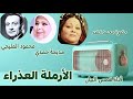 الأرملة العذراء تتر المقدمة خضرة محمد خضر الأرملة العذراء تتر المقدمة خضرة محمد خضر
