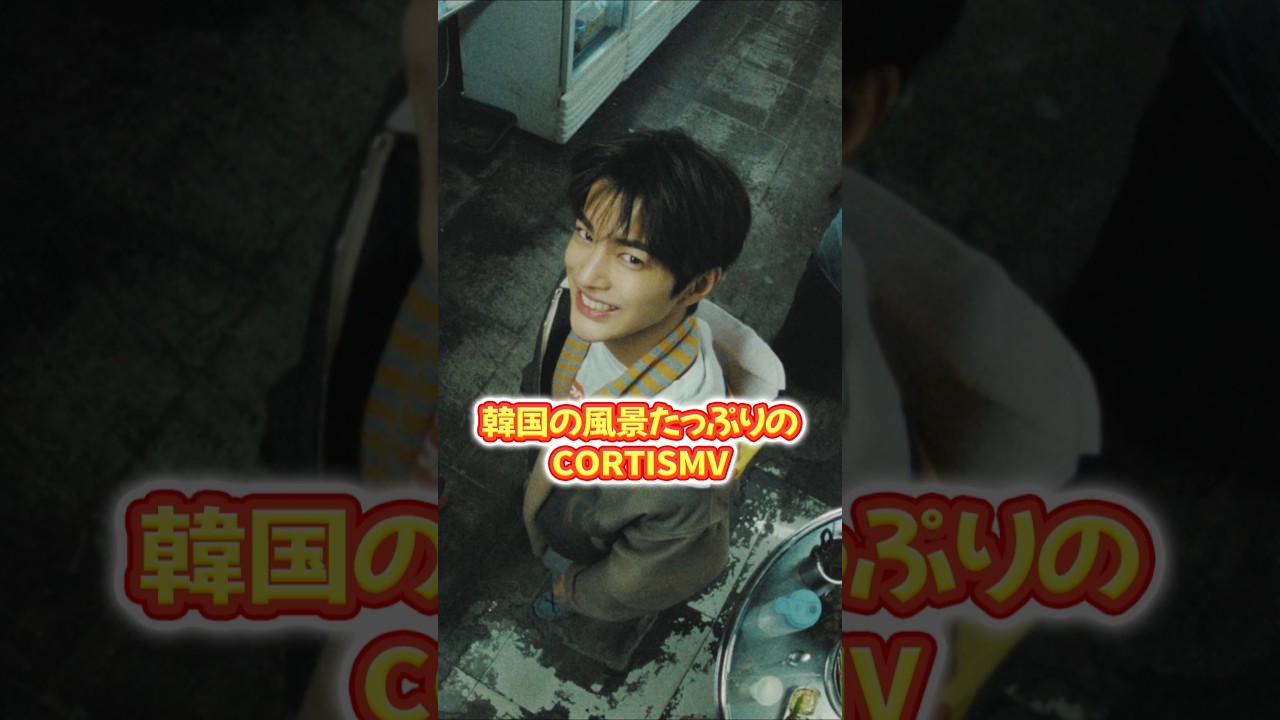 韓国の風景たっぷりのCORTISMV