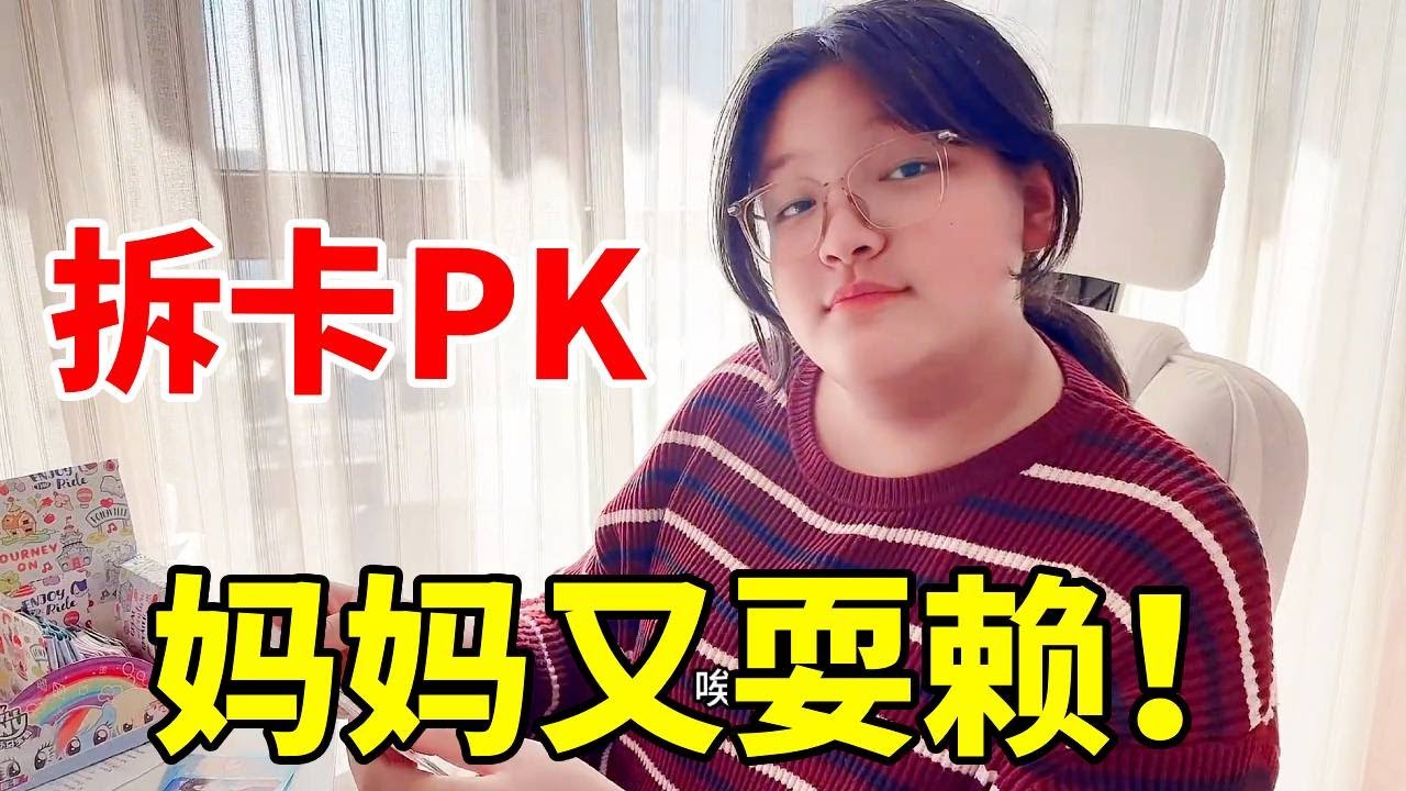 涵涵和妈妈拆卡大PK！说好的50块，结果妈妈又耍赖！ #日常vlog #拆卡 #母女日常