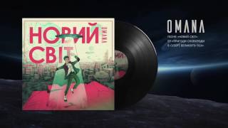 Video thumbnail of "OMANA — Новий Світ (New World) audio"