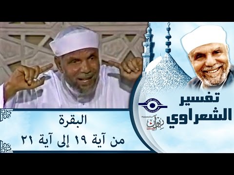 الشيخ الشعراوي تفسير سورة البقرة آية ١٩ ٢١