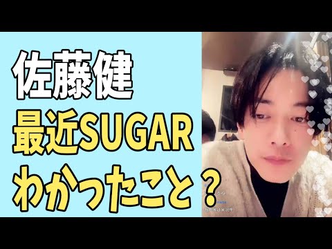 佐藤健 最近の「SUGAR」でハッキリわかったこと?
