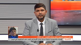 علي حسين البجيري: احتلال سقطرى تم بتوافق سعودي إماراتي