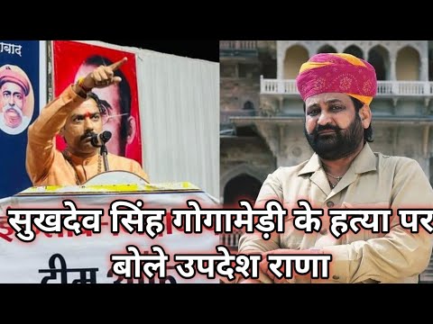 Updesh Rana on Sukhdev Singh Gogamedi murder || सुखदेव सिंह गोगामेड़ी ...
