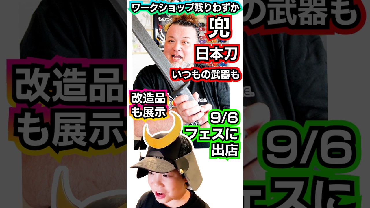 9/6はカブトと日本刀ワークショップ!? #特撮改造 #ヘイパウチ #仮面ライダー