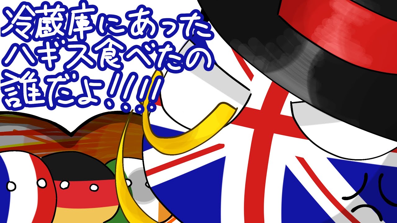 犯人の正気を疑う【ポーランドボール】