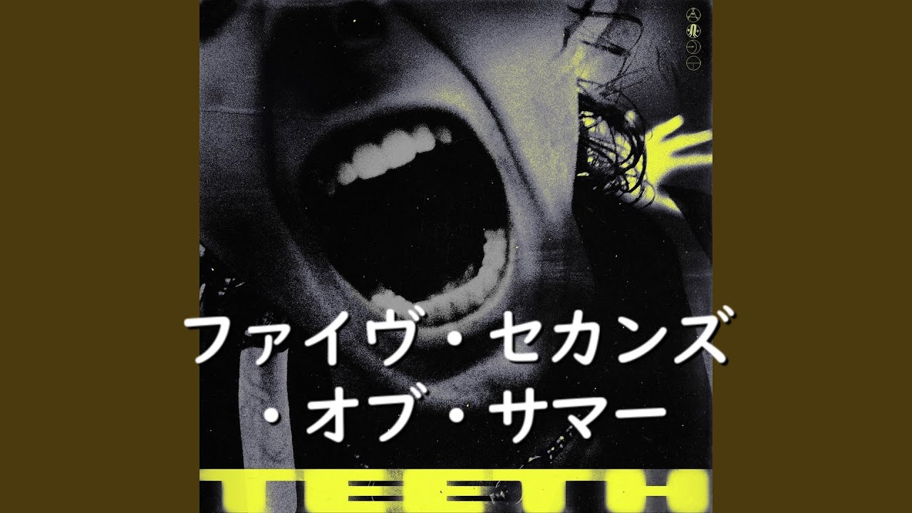 ファイヴ・セカンズ・オブ・サマー『Teeth』| 和訳 - YouTube