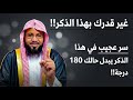 غير قدرك بهذا الذكر سر عجيب في هذا الذكر يبدل حالك 180 درجة الشيخ محمد الشنقيطي 