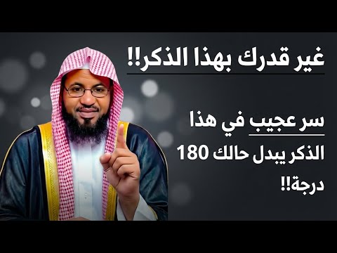 غير قدرك بهذا الذكر سر عجيب في هذا الذكر يبدل حالك 180 درجة الشيخ محمد الشنقيطي 