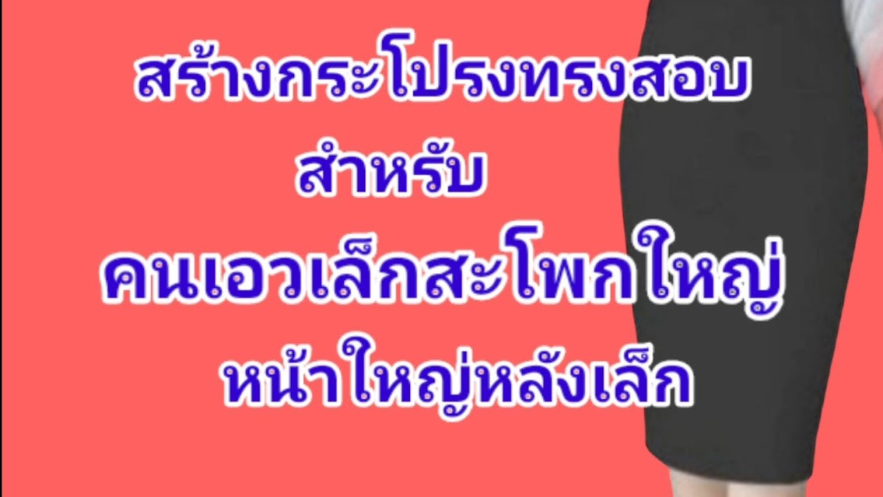 EP543สร้างแพทเทิร์นกระโปรงทรงสอบมาตรฐานสำหรับคนเอวเล็กสะโพกใหญ่สร้างหน้าใหญ่หลังเล็ก