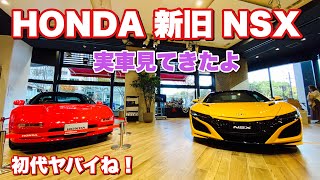 ホンダ 新旧 NSX 実車見てきたよ☆やっぱり初代NSXは特別な存在！HONDA NSX From old model to new model