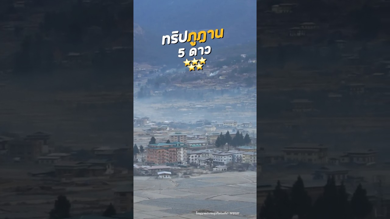 ประกาศอาสาพาไปหลง! เปิดทริป “ภูฏาน 5 ดาว” ดินแดนแห่งความสุขที่ต้องไปสักครั้งในชีวิต ✨| อาสาพาไปหลง