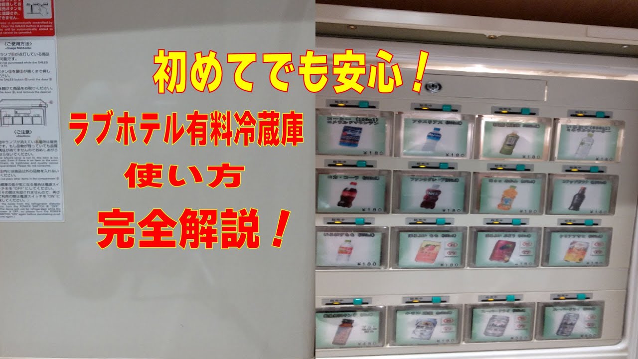 初めてでも安心 ラブホテル有料冷蔵庫の使い方 Youtube