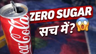 ZERO SUGAR 😱 Sach Mein? Coke Test#coldrink #softdrink #nosugar #zerosugar #pepsi #coccole #like  screenshot 2