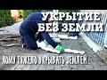 ОЧЕНЬ ПРОСТОЙ И ЛЕГКИЙ  СПОСОБ УКРЫТИЯ НА ЗИМУ.  УКРЫТИЕ БЕЗ ЗЕМЛИ. РАБОЧИЙ СПОСОБ, ПРОВЕРЕНО!