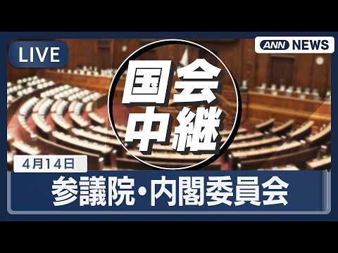 【国会ライブ】参議院 内閣委員会【LIVE】(2026年4月14日) ANN/テレ朝