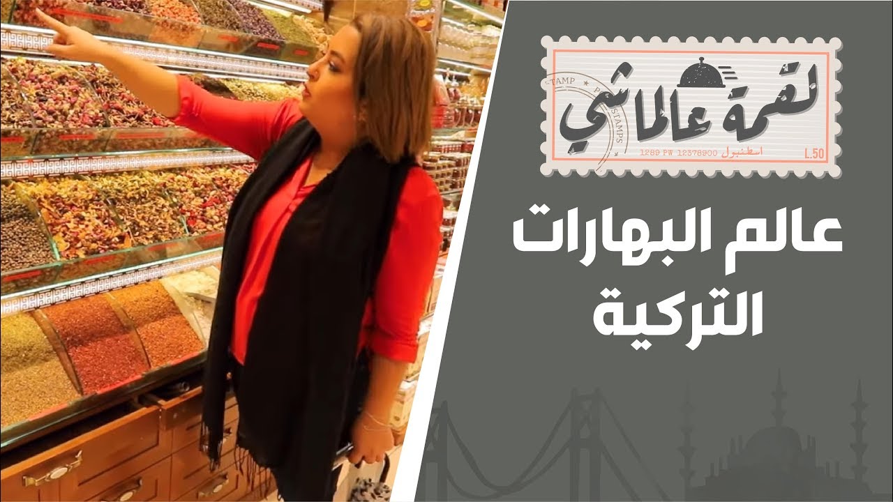 الشيف لين تتجول في عالم البهارات التركية - لقمة عالماشي