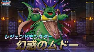 『DQMスーパーライト』新モンスター「幻惑のムドー(ランクSS)」紹介動画