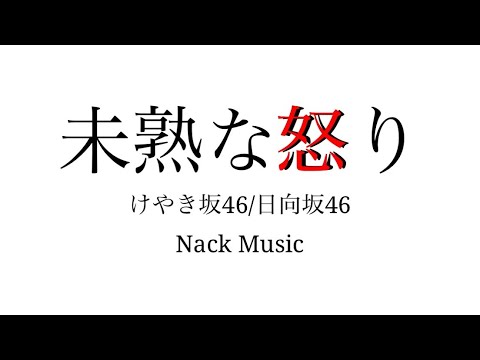 Hiraganakeyaki - Mijuku Na Ikari (Acoustic Cover)