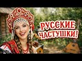 ЧАСТУШКИ ЮМОРНЫЕ смеемся веселимся