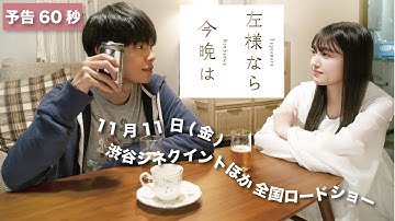 映画『左様なら今晩は』予告60秒