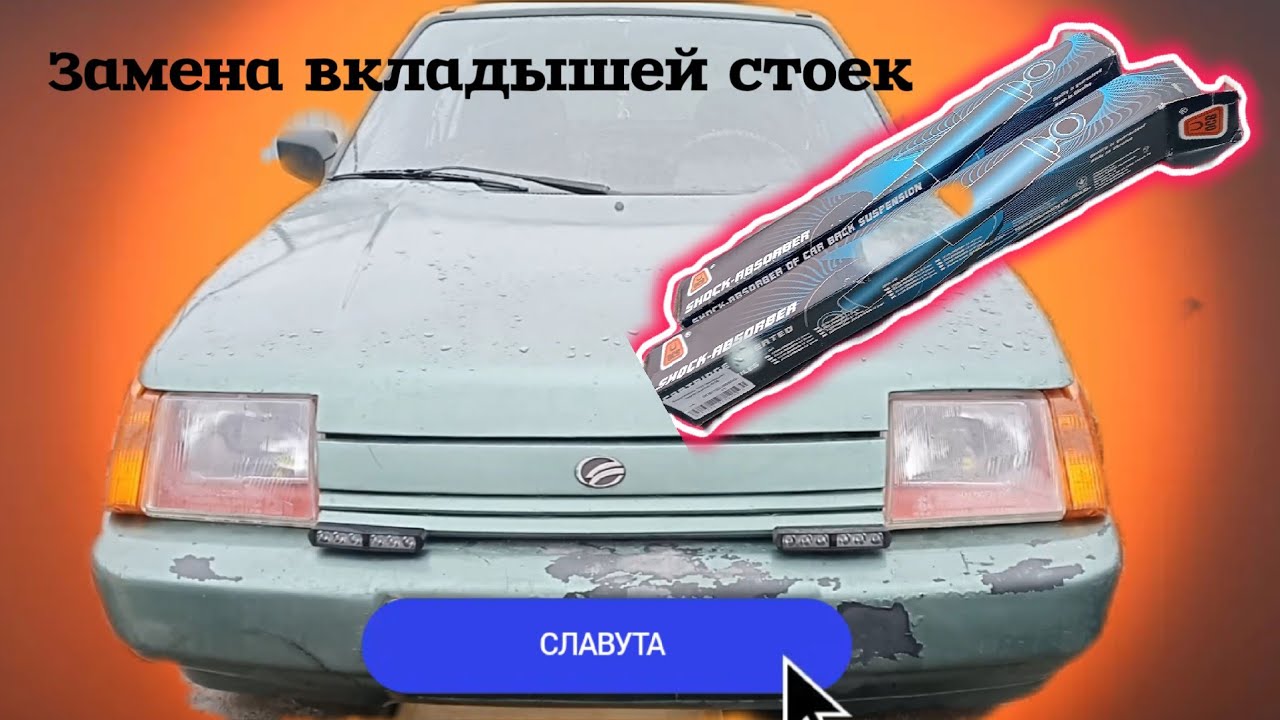 Замена Вкладышей Стоек Славута