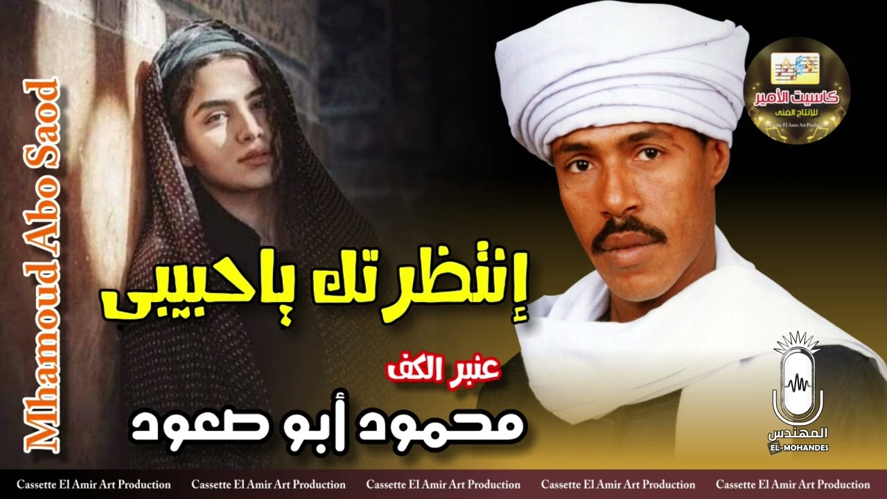 عنبر الكف محمود ابو صعود 🎤 اغنيه انتظرتك يا حبيبي 💥 الكف الصعيدي على اصله