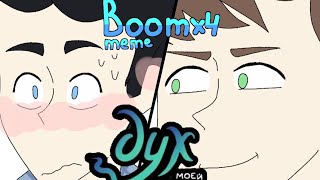 Boom×4 [meme] [Дух моей общаги] [ДМО]