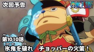 ONE PIECE　第1010話予告「氷鬼を破れ　チョッパーの火策！」