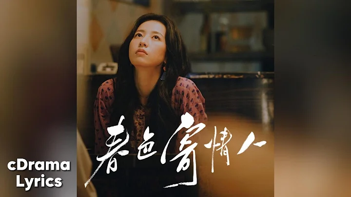 生活在别处 - 陈婧霏 | The Life Elsewhere - Chen Jingfei | 春色寄情人 Will Love in Spring OST - DayDayNews