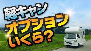 ついてたオプションの金額大公開 370万円で買った中古車 軽キャンピングカーラクーン Youtube